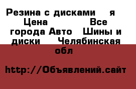 Резина с дисками 14 я  › Цена ­ 17 000 - Все города Авто » Шины и диски   . Челябинская обл.